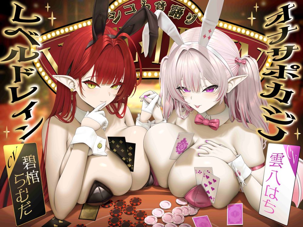 【シコらせ語り&amp;心情代弁特化】サキュバスバニーのレベルドレインオナサポカジノ