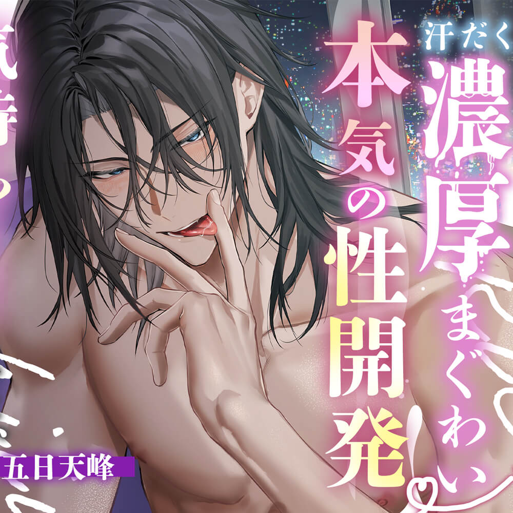キラ君と汗だく濃厚まぐわい本気の性開発♡