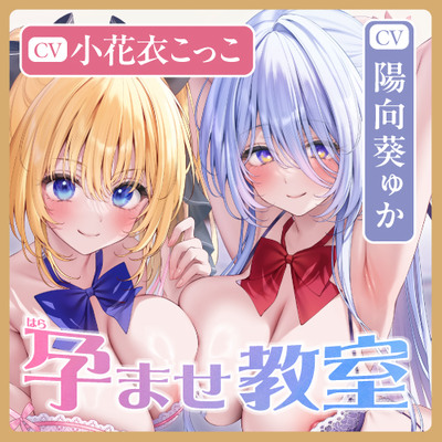 【5周年超特大作品!!】孕ませ教室 ～妊娠率100%の幼馴染JKと婚約者先輩JKの溺愛ハメ比べ逆レ○プ～