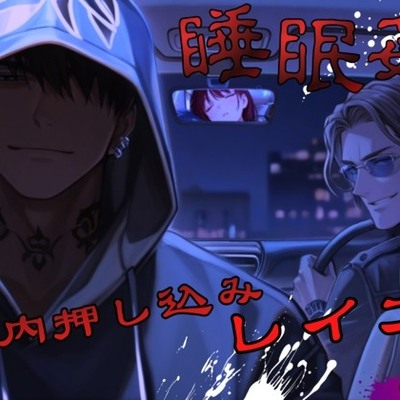 【睡〇姦】車内押し込みレ〇プ