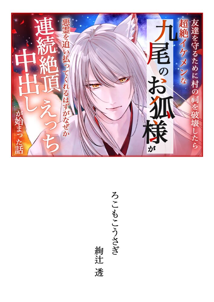 友達を守るために村の祠を破壊したら超絶イケメンな九尾のお狐様が顕現して悪霊を追い払ってくれるはずがなぜか連続絶頂中出しえっちが始まった話