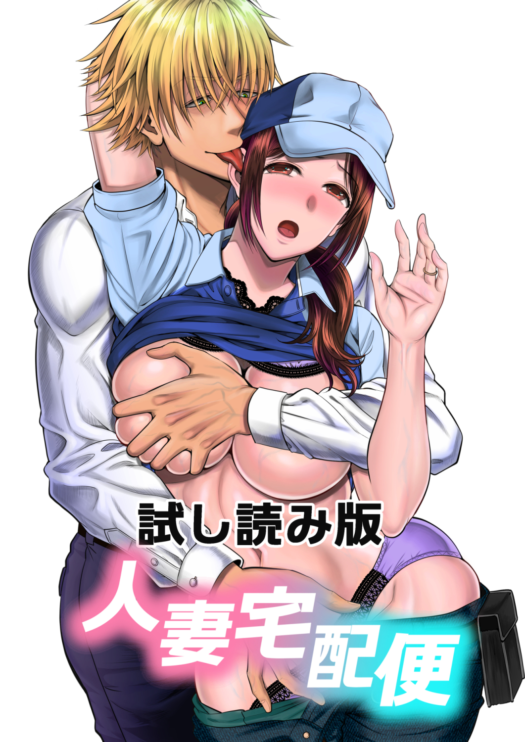 「人妻宅配便1+2」試し読み