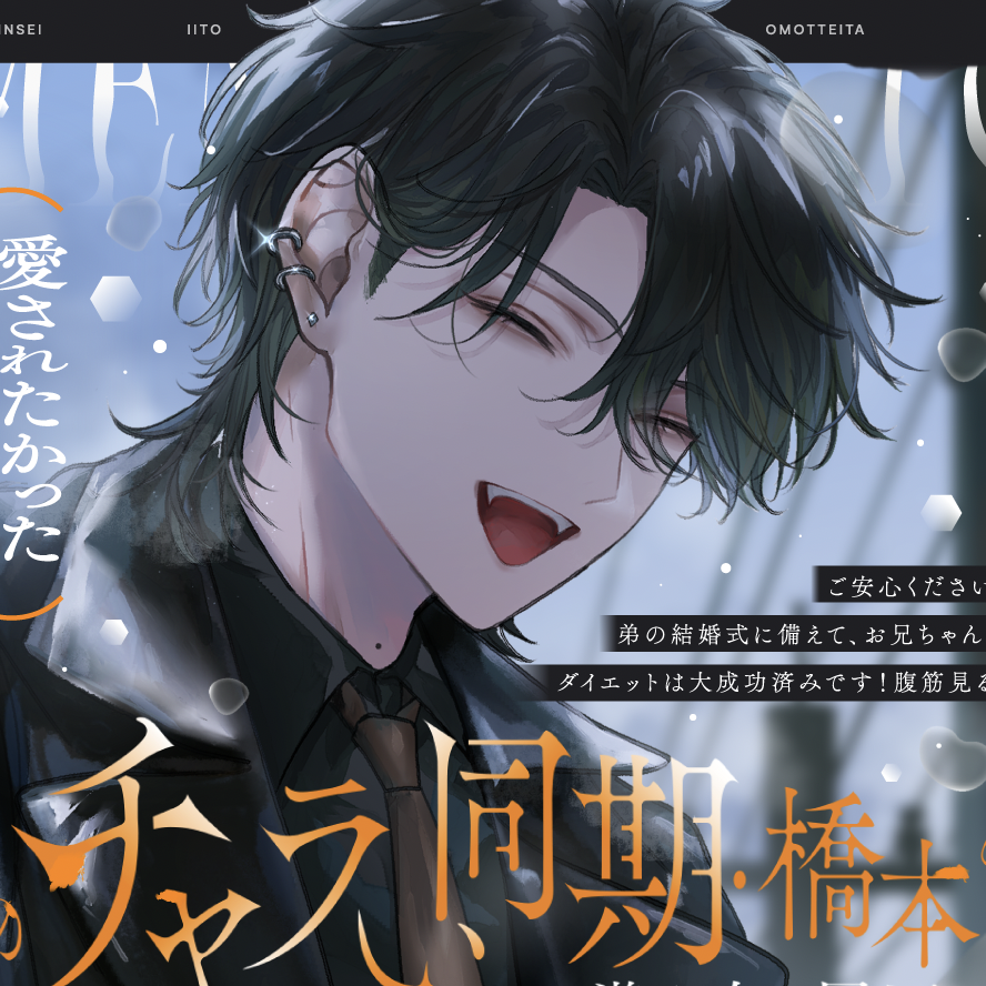 営業部のチャラい同期・橋本くんは、こんな人生でいいと思っていた。【流れでラブホ濃密ワンナイト?&rarr;歯止めなし大好きえっち♡】本気で好きになるのが、怖かったから。