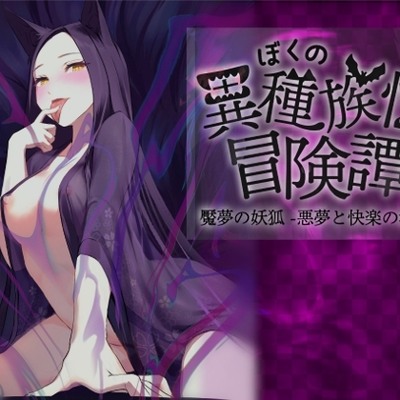 ぼくの異種族性冒険譚～魘夢(えんむ) の妖狐編～