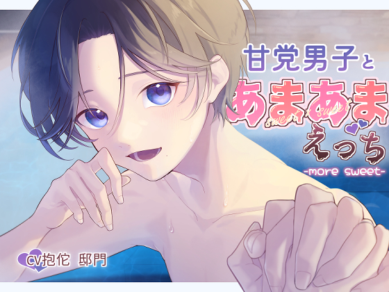 甘党男子とあまあまえっち -more sweet-
