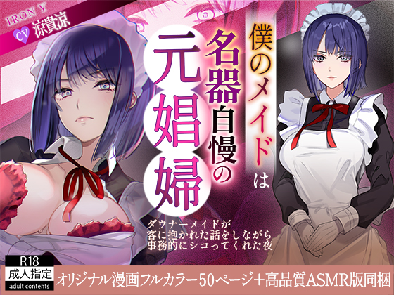 僕のメイドは名器自慢の元娼婦　ダウナーメイドが客に抱かれた話をしながら事務的にシコってくれた夜　フルカラー漫画同梱版