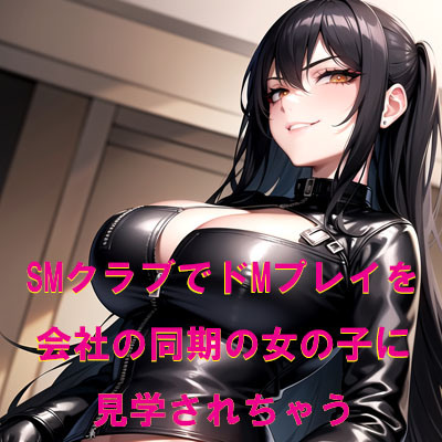 SMクラブでドMプレイを会社の同期の女の子に見学されちゃう