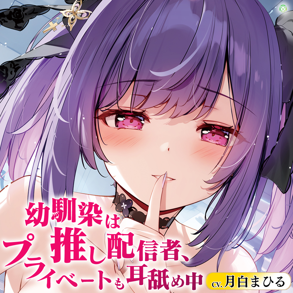 幼馴染は推し配信者、プライベートも耳舐め中【CV.月白まひる／KU100バイノーラル】