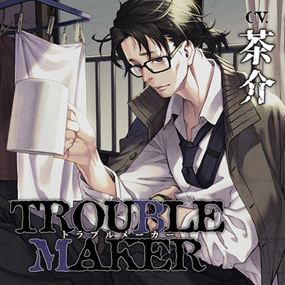 トラブルメーカー【がるまに限定特典付き】
