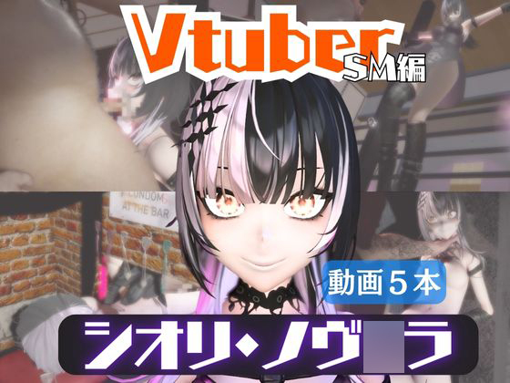 【5動画】Vtuberシオリ・ノヴ○ラの調教されたり肉便器になったりする動画パック【VTUBER】