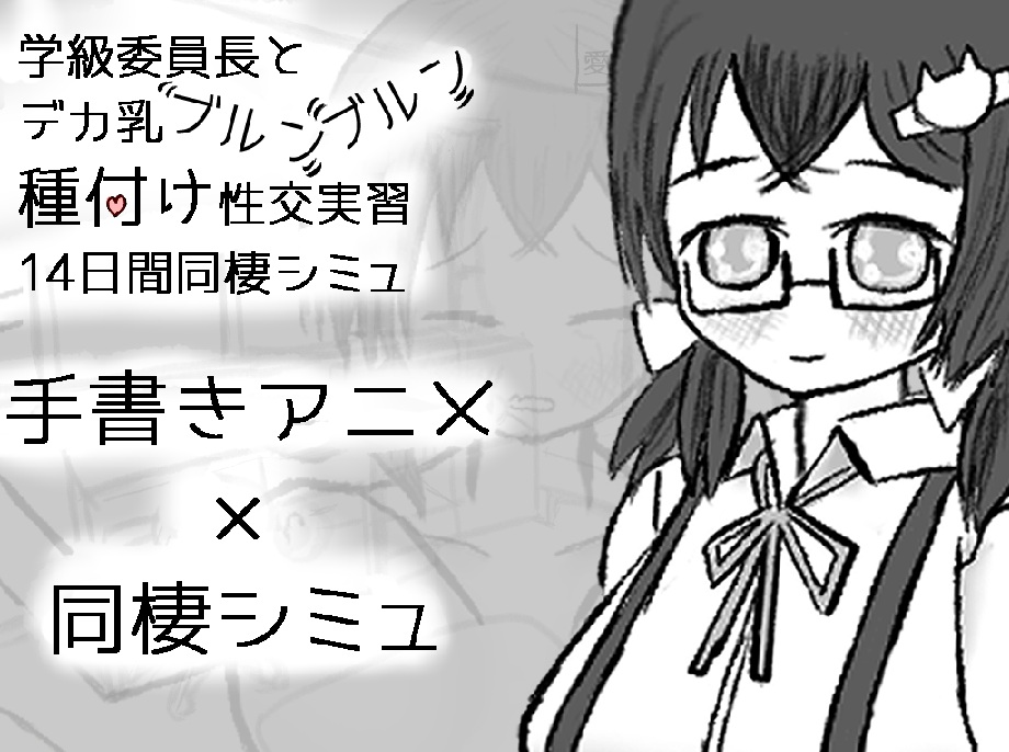 学級委員長とデカ乳ブルンブルン種付け性交実習14日間同棲シミュ