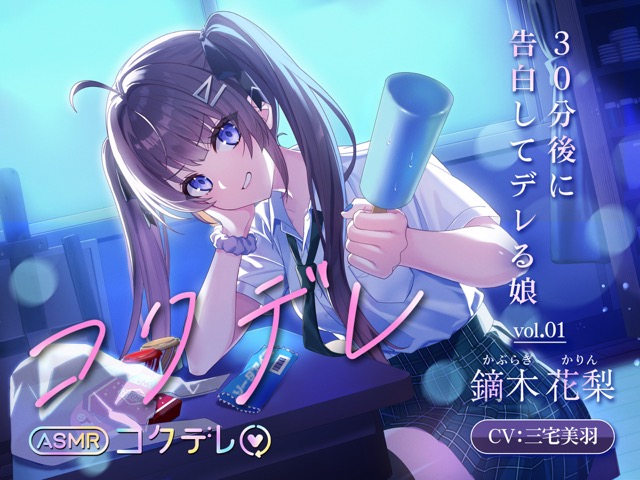 【CV.三宅美羽】幼馴染と告白直後のデレ距離ASMR「コクデレ」30分後に告白してデレる娘　vol.01 鏑木花梨