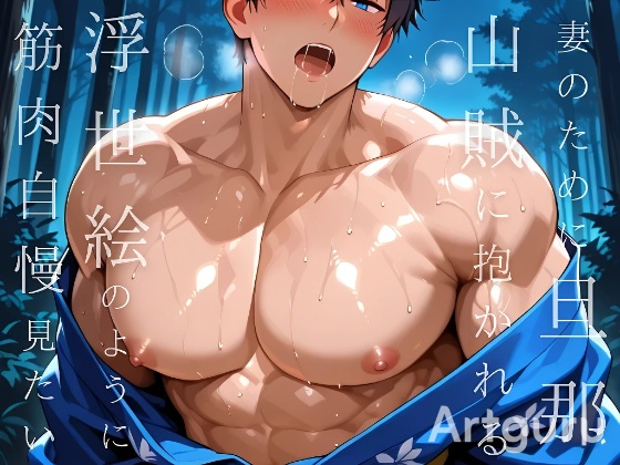 妻のために旦那が山賊に抱かれる浮世絵のように筋肉自慢が辱しめられるのを見たい
