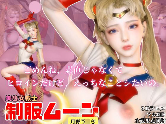 せら○ん！月の加護で素直になる夜。う○ぎちゃんはもう大人だもん