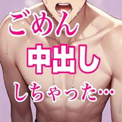 やっちまった、中出ししちゃった&hellip;