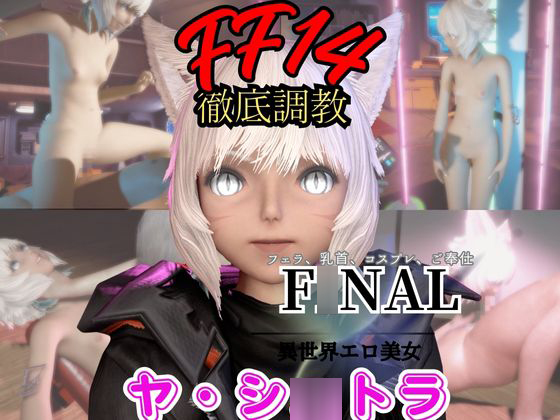 【2動画セット】FF１４のヤ・シ〇トラが調教されたりセクサロイドになる動画パック【ファ〇ナルファンタジー：F〇NALFANTASY】