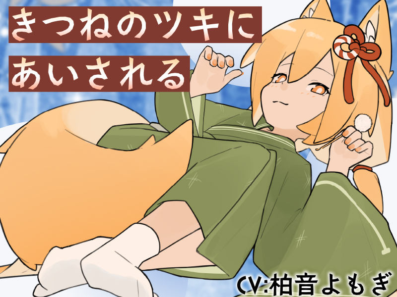 きつねのツキにあいされる