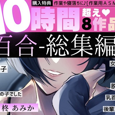 【10時間超】百合-総集編-【8作品+作業用ASMR付】