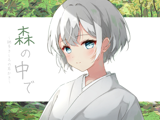 森の中で_リン