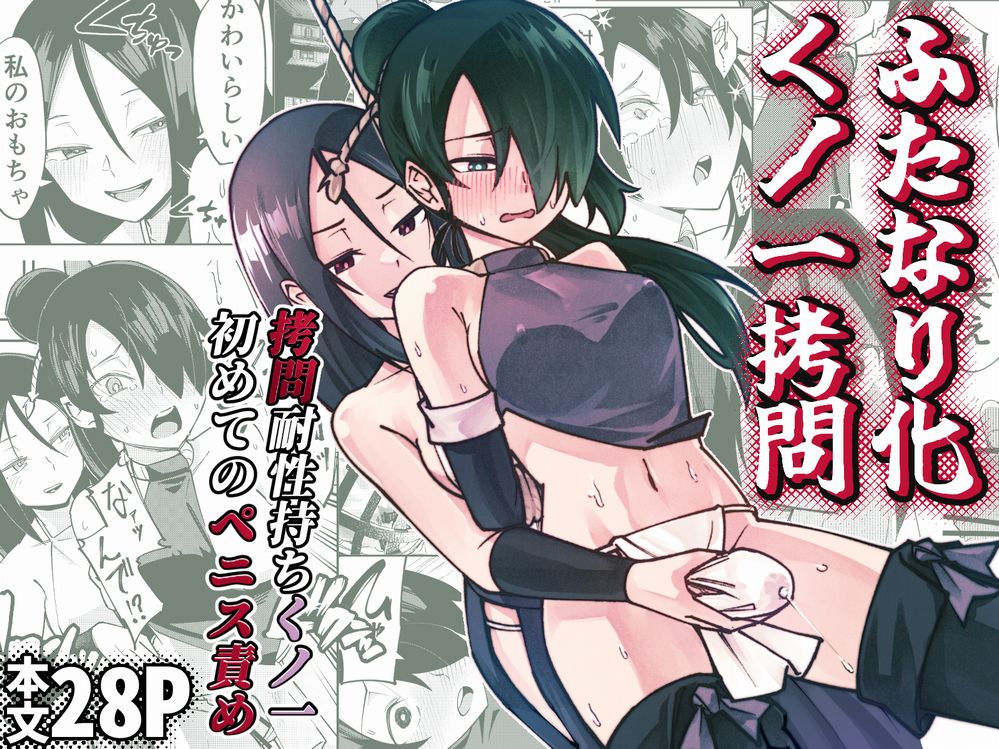 ふたなり化くノ一○問 ～○問耐性持ちくノ一 初めてのペニス責め～