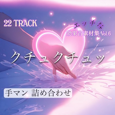 商用利用可能な手マンの音を揃えました！