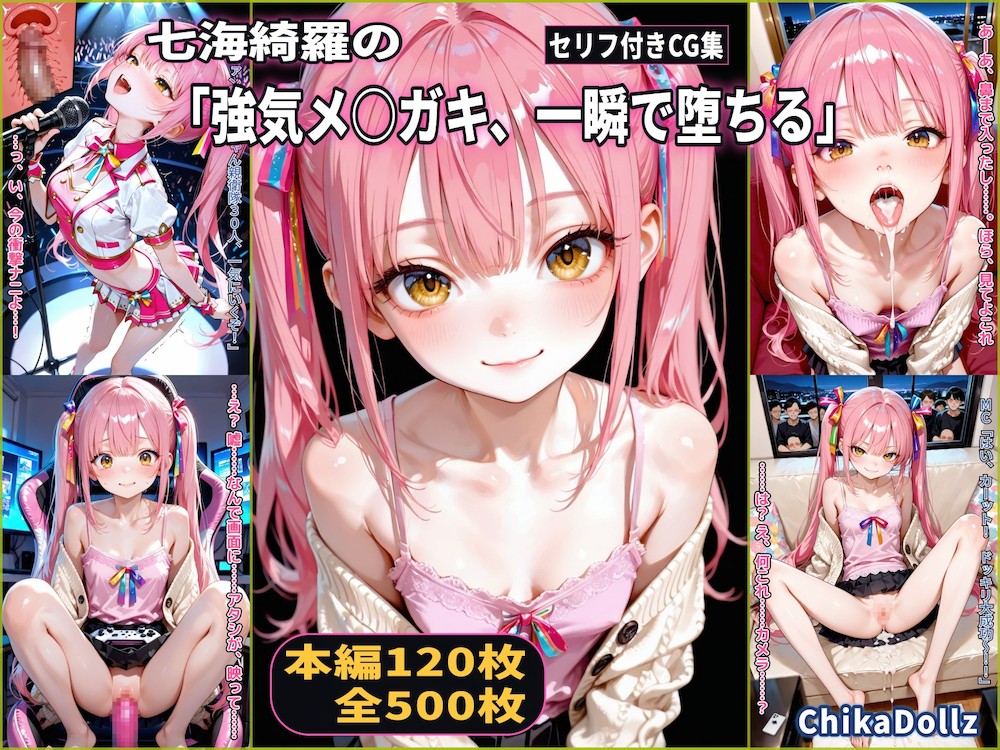 七海綺羅の「強気メ○ガキ、一瞬で堕ちる」絶頂崩壊（3話パック）【地下アイドル】【枕営業】【配信事故】【CDZ】