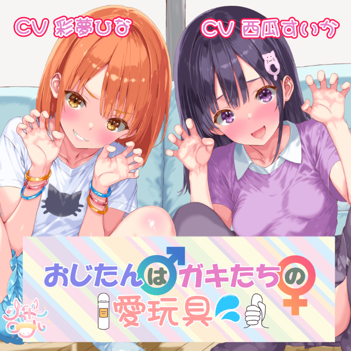 【メスガキ総攻め！】おじたん♂はガキたちの愛玩具????