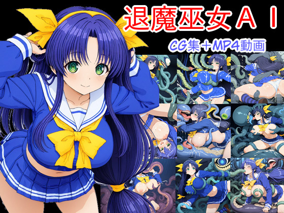退魔巫女ＡＩ