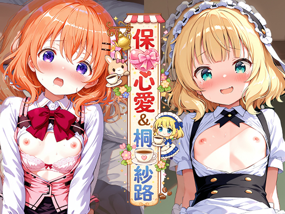 ご○うさ　保○心愛&amp;桐○紗路のえっちなアニメ