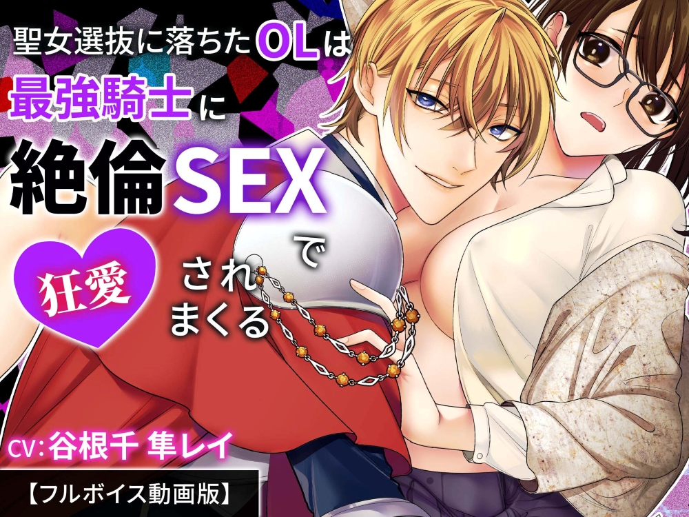 聖女選抜に落ちたOLは最強騎士に絶倫SEXで狂愛されまくる【フルボイス動画版】