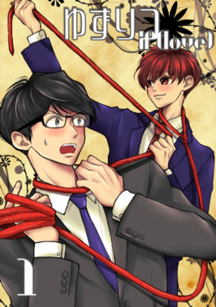 ゆずりつ_if(love)_1話_再会