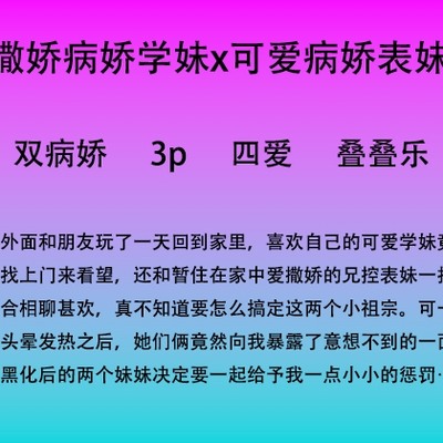 爱撒娇的女孩们黑化后的病娇爱