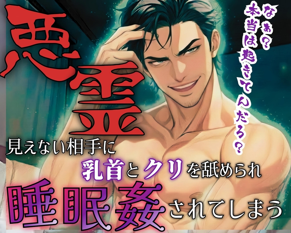 【R18】引越し先は心霊アパート?!見えない相手に触られ舐められ挿れられ絶頂！【低音ボイス】