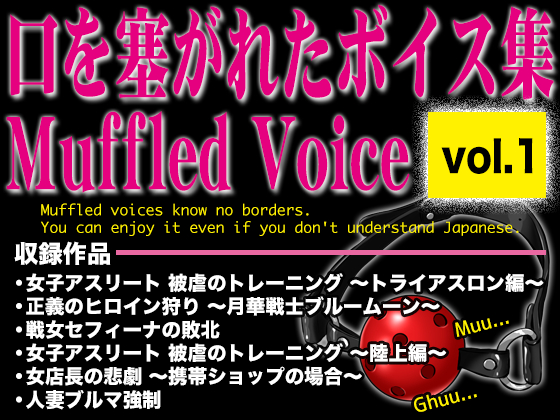 口を塞がれたボイス集 〜Muffled Voice〜（vol.1）