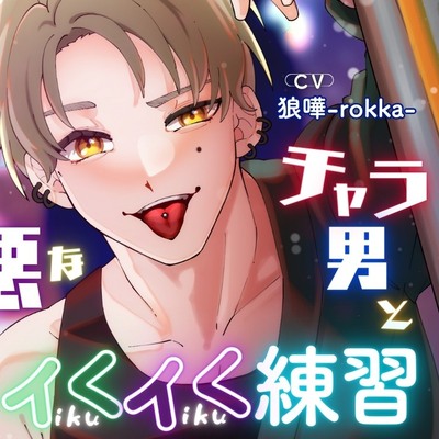 ちょっぴり意地悪なチャラ男とイくイく練習【出演声優:狼嘩-rokka-】