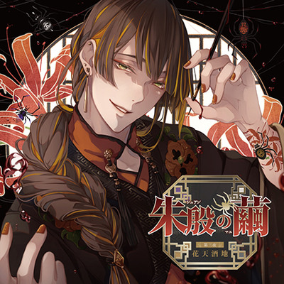 朱殷の繭 第三夜 花天酒地【がるまに限定特典付き】