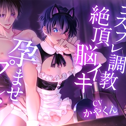 甘え好きな僕がコスプレさせられてツンデレ彼氏に調教されて絶頂脳イキプレイさせられて孕ませられちゃった...