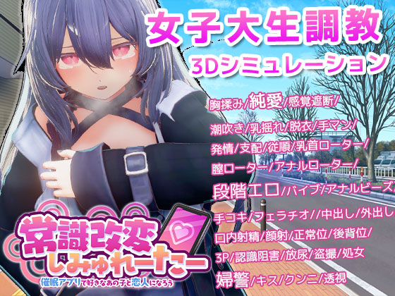 常識改変しみゅれーたー　催眠アプリで好きなあの子と恋人になろう