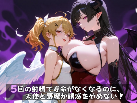 ５回の射精で寿命がなくなるのに、天使と悪魔が誘惑をやめない！