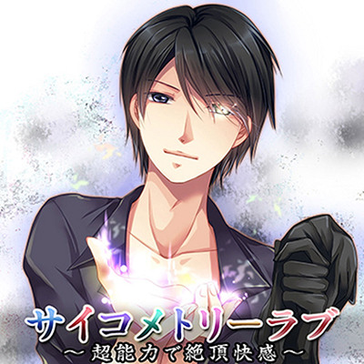 サイコメトリーラブ～超能力で絶頂快感～
