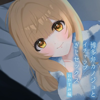 【実演シチュボ】博多弁カノジョとイチャラブぎじせっくす〜おやすみ編〜【由比かのん】