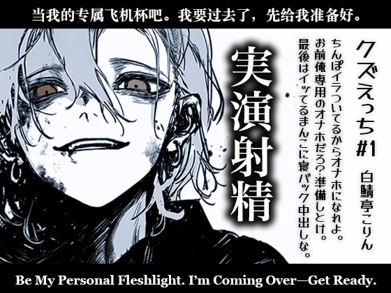 【実演射精】ちんぽイラついてるからオナホになれよ。準備しとけよ?あ?お前俺専用のオナホだろ?んで最後はイってるまんこに寝バック中出しな?【クズえっち】