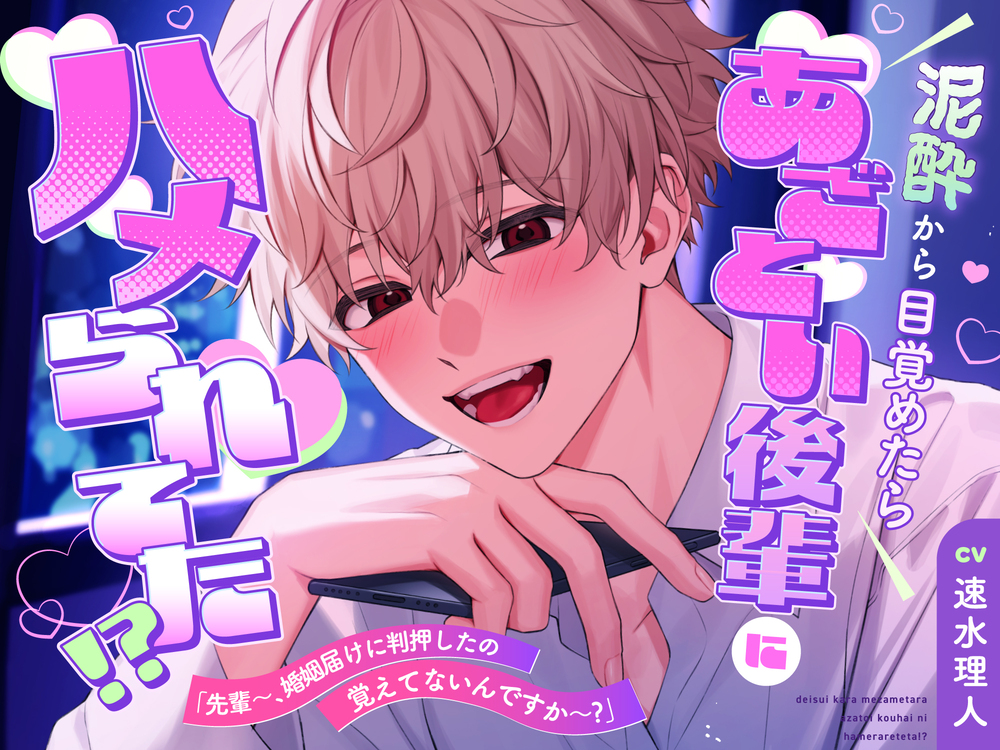 泥酔から目覚めたらあざとい後輩にハメられてた！?「先輩～、婚姻届けに判押したの覚えてないんですか～?」