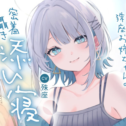 弟大好き殊座お姉ちゃんの密着囁き添い寝～ドロドロに甘やかされて、慰めてもらって、安心した気持ちでぐっすり眠りたい～