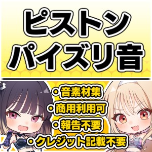 【効果音・クレジット表記不要】ピストン・パイズリ音