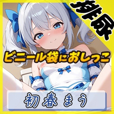【排尿音】魔法少女系VTuber初春まう「ビニール袋におしっこ」【初春まう】