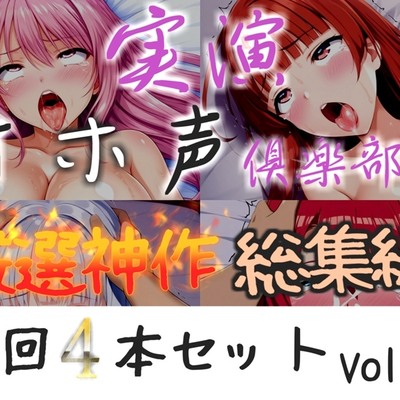 約175分収録✨【実演オホ声倶楽部総集編セット】神回限定✨4本まとめ売り大ボリューム作✨【アナルオナニーから初々しい初撮りオナニーなどたっぷり収録✨】Vol.1