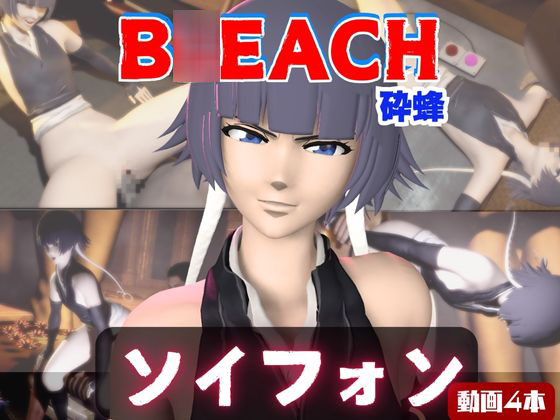【4本】ソイフォンがマシンディルドで連続絶頂する動画パック【B〇EACH：ブ〇ーチ】