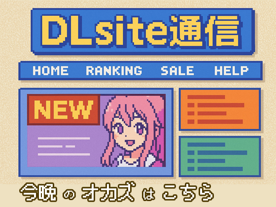 DLsite全作品クロスレビュー表明国歌