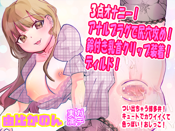 【由比かのん】３点オナニー！アナルプラグで尻穴攻め！鈴付き乳首クリップ装着！ディルド！つい出る博多弁！キュートでカワイイくて色っぽい！おしっこ【実演音声、ASMR】